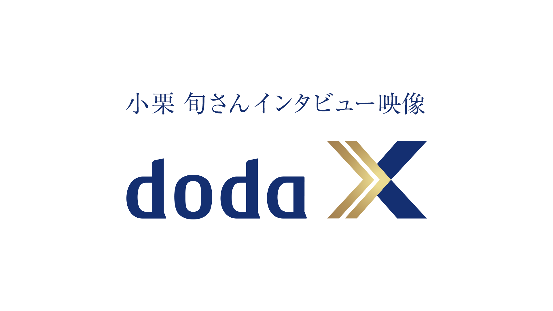 doda X「小栗 旬さんインタビュー映像」
